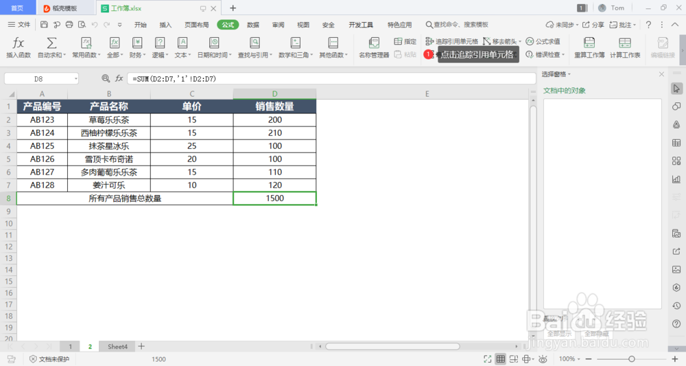 wps表格中如何追踪引用单元格