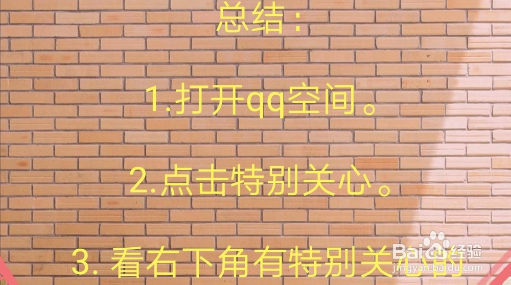 手把手教你如何看qq空间谁在特别关心你