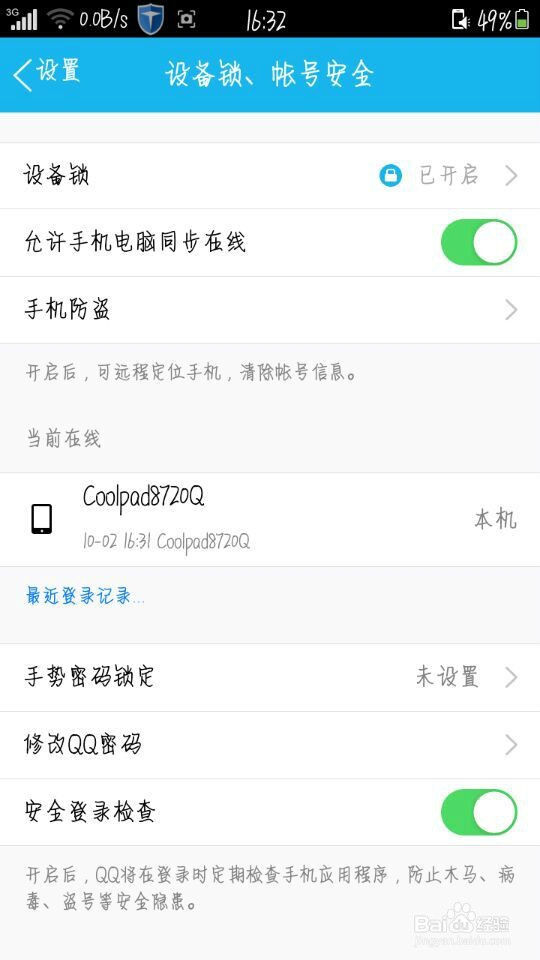 如何开启手机QQ的设备锁