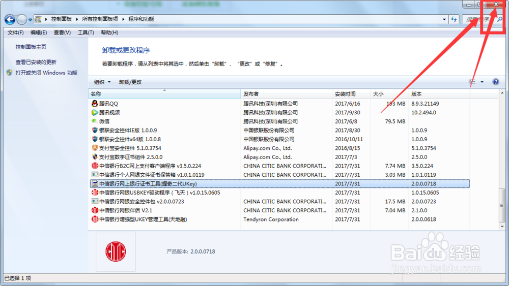 2018Windows7如何彻底的卸载程序软件