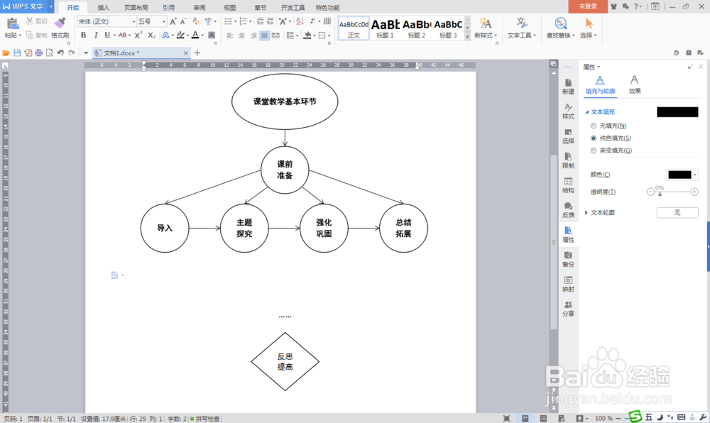 利用WPS文字自己设计流程图