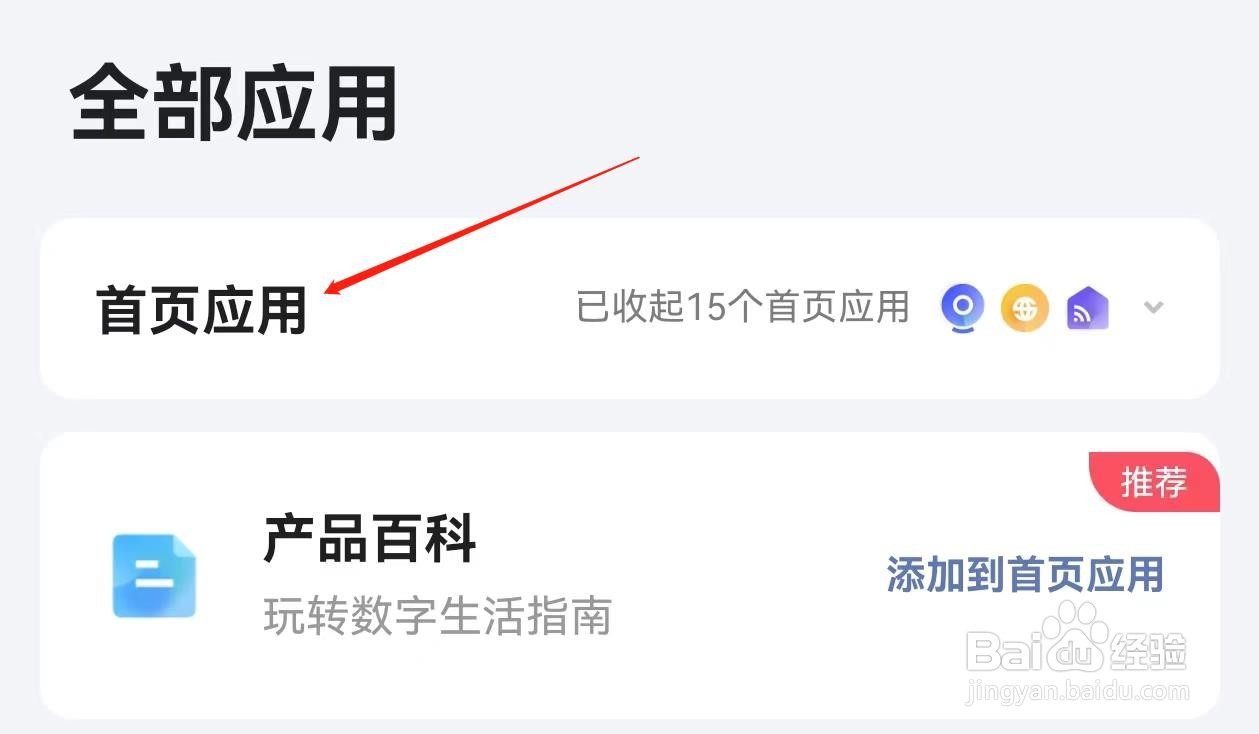 小翼管家怎么查询首页应用