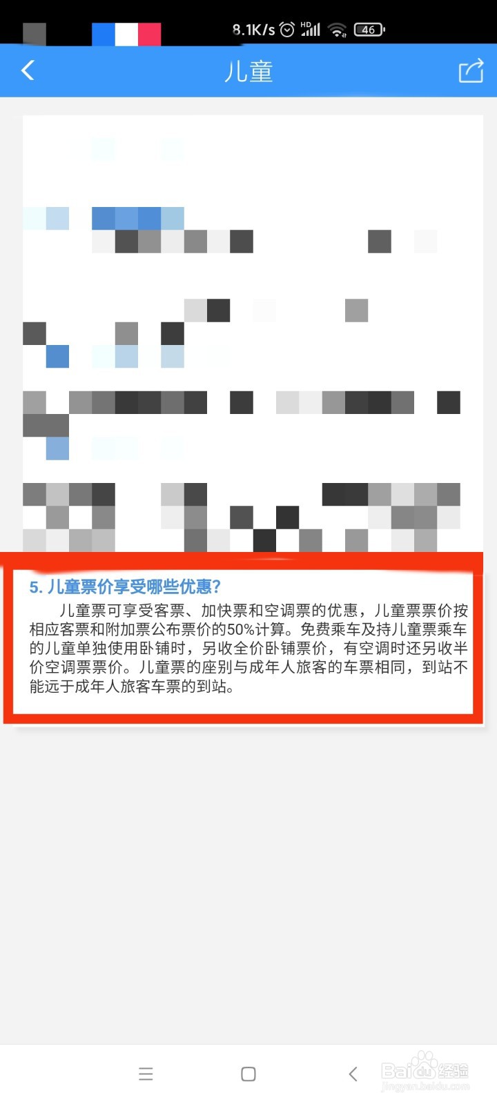 12306查看儿童票享受的优惠