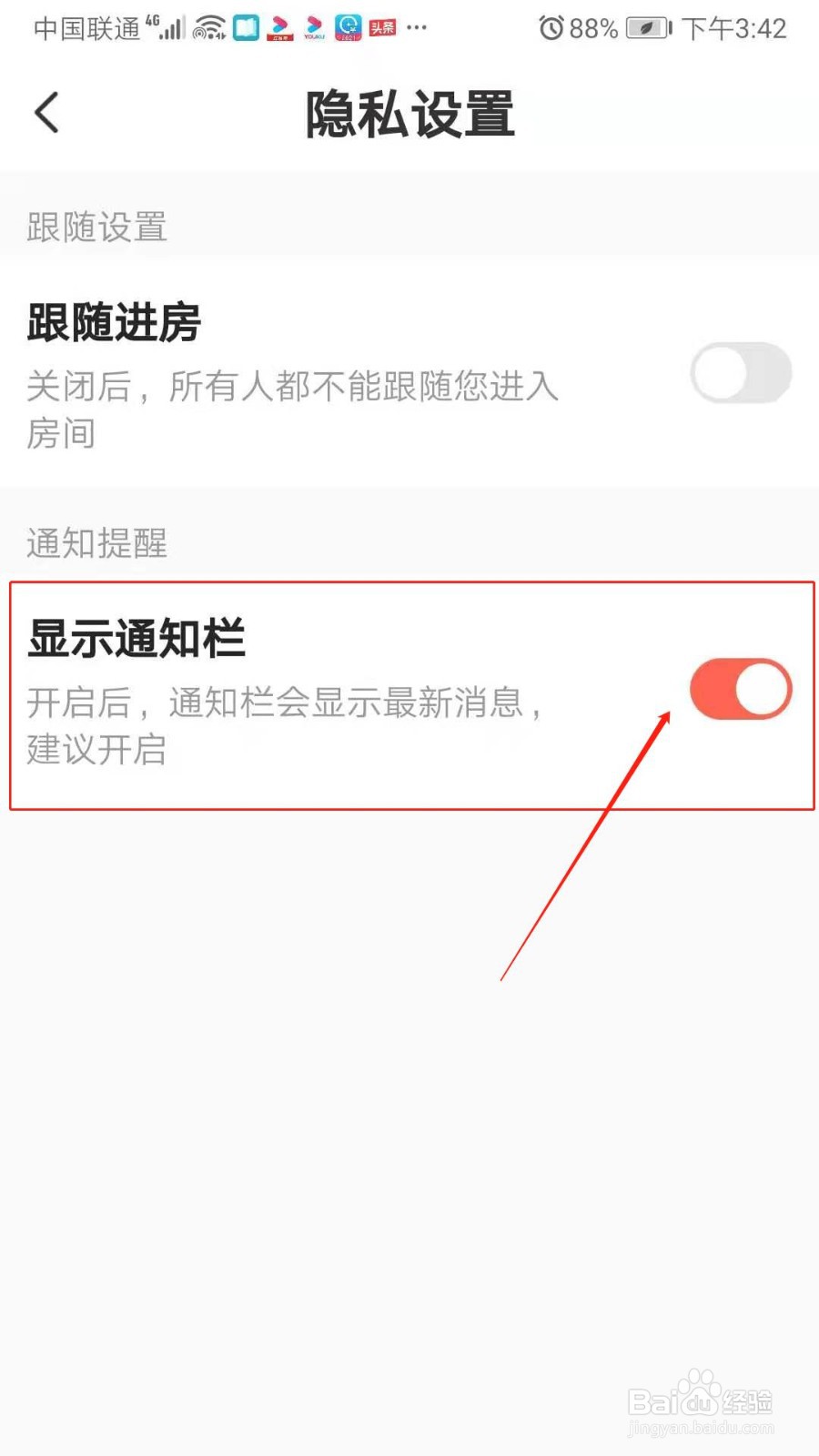 咪呀APP怎么开启显示通知栏