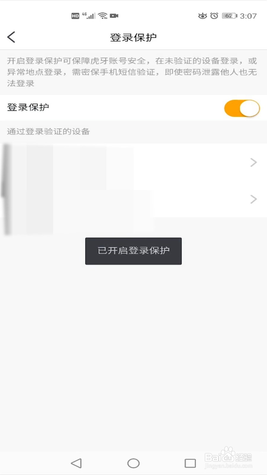怎么开启虎牙直播的账号登录保护