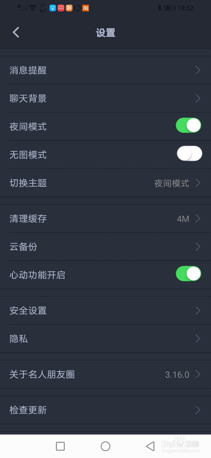 名人朋友圈，怎么开启夜间模式