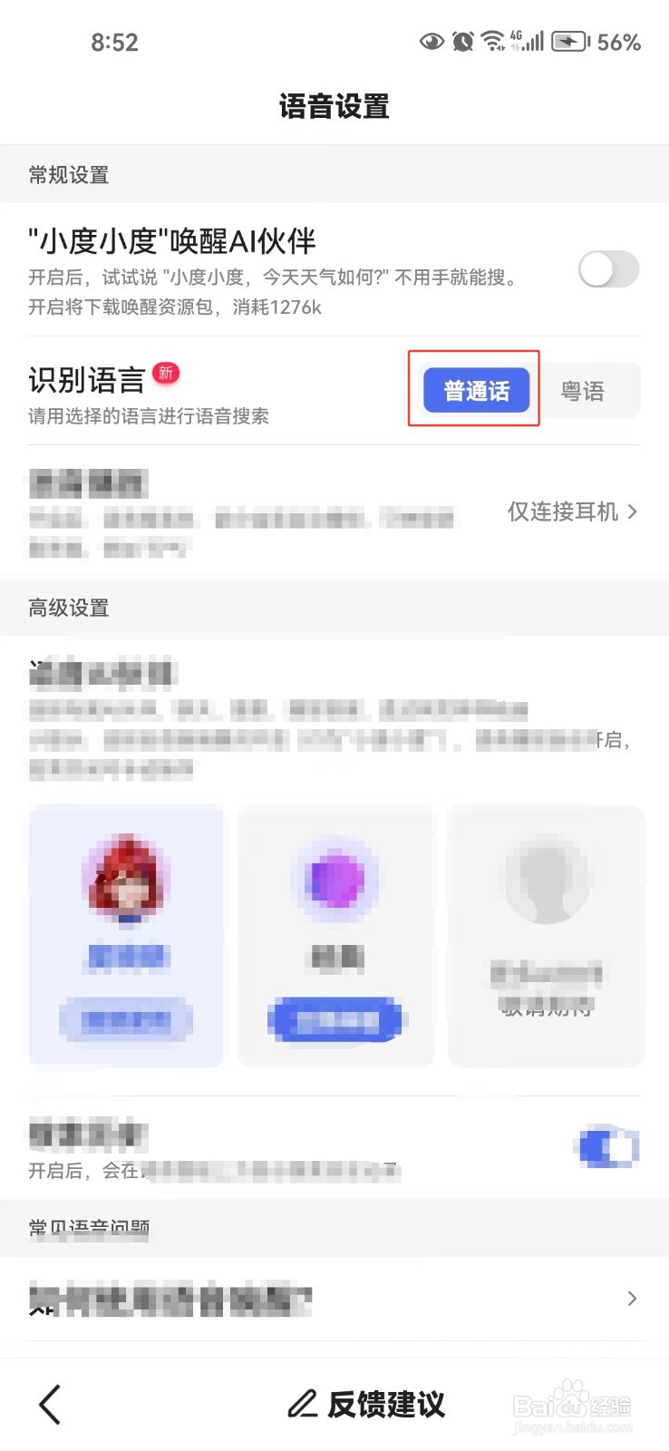 百度app中怎样设置用普通话进行语音搜索