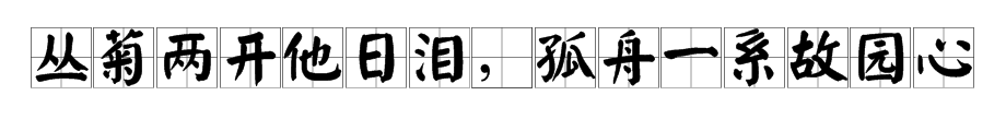 丛菊两开他日泪,孤舟一系故园心。 的意思