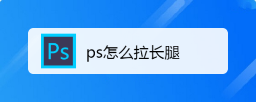 ps怎么拉长腿