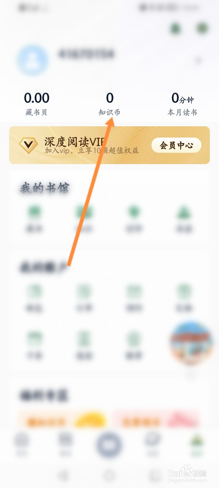 藏书馆怎么邀请好友获取VIP