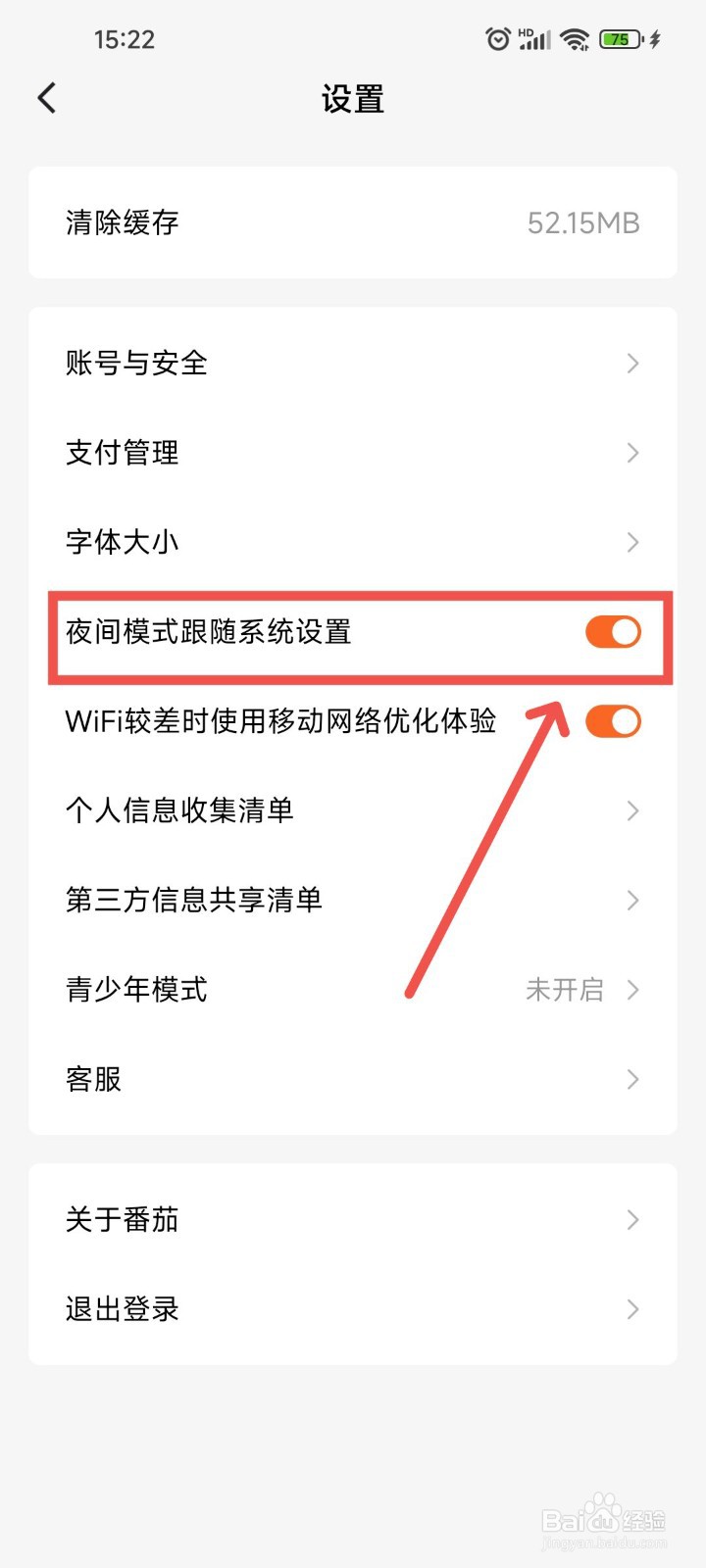 番茄免费小说APP如何开启夜间模式跟随系统设置?