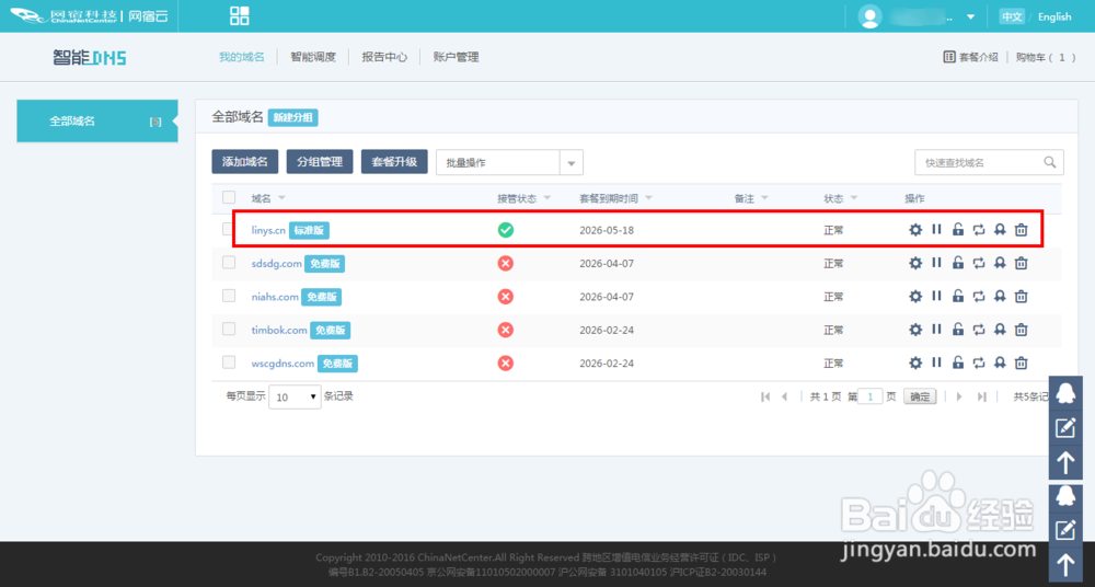 新手如何自助配置高防DNS服务？