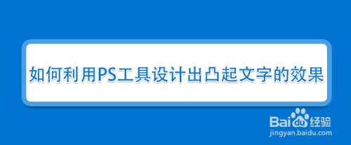 如何利用ps工具设计出凸起文字的效果 百度经验