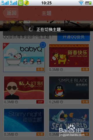 手机QQ如何更换主题？