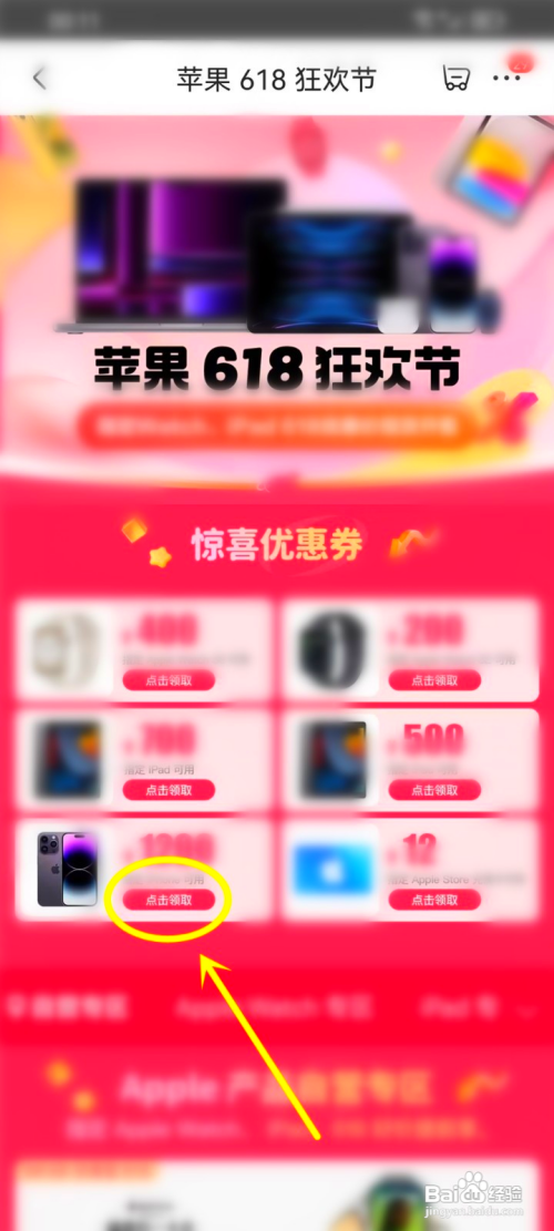 如何使用京东APP领取618苹果优惠券
