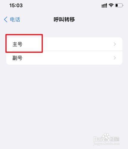 苹果手机如何取消呼叫转移