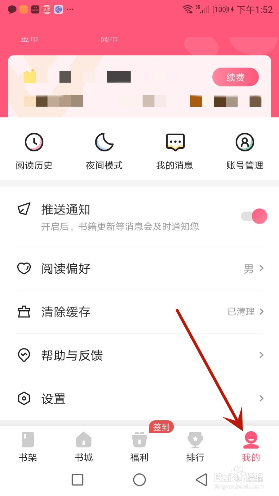 怎么退出喵爪小说当前登录的账号