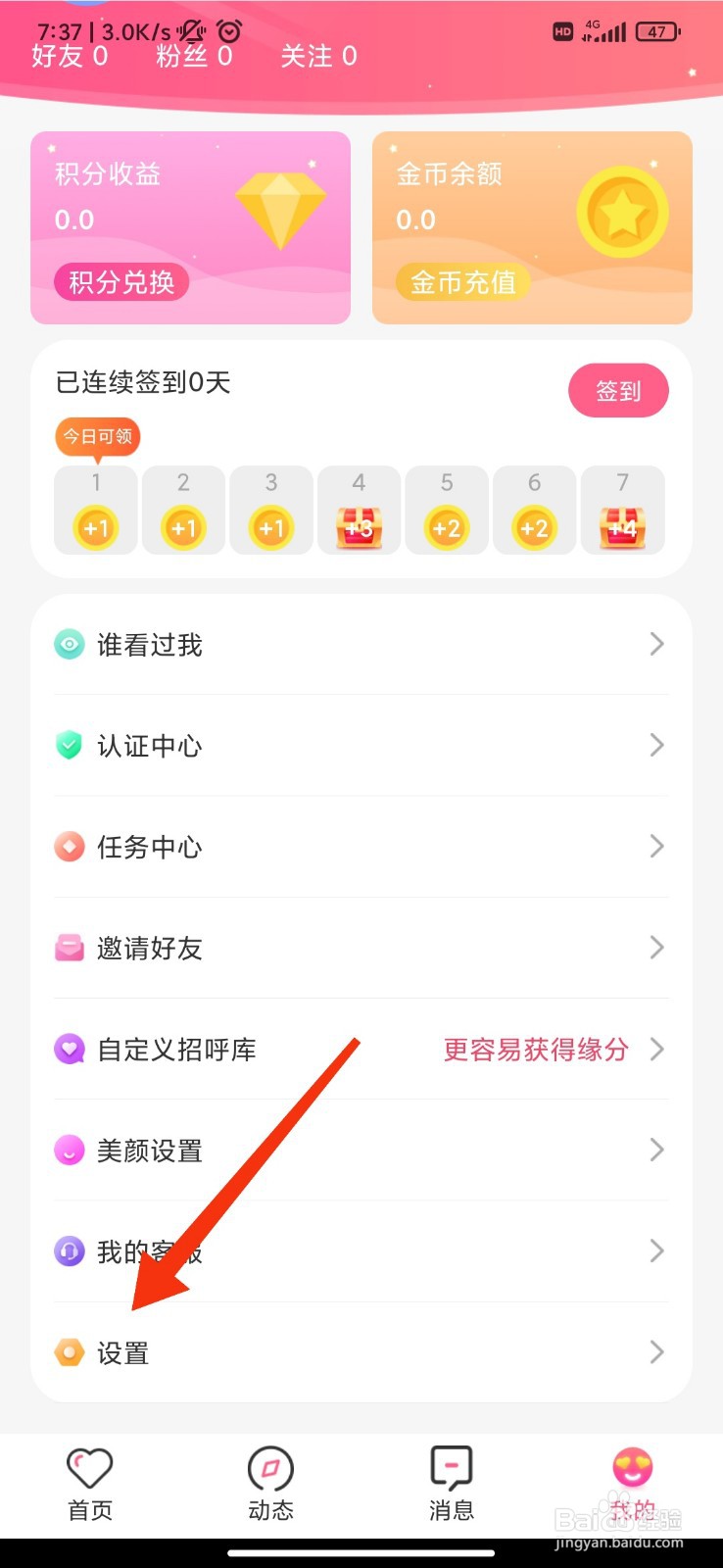 蜜遇怎么设置应用内新消息提醒