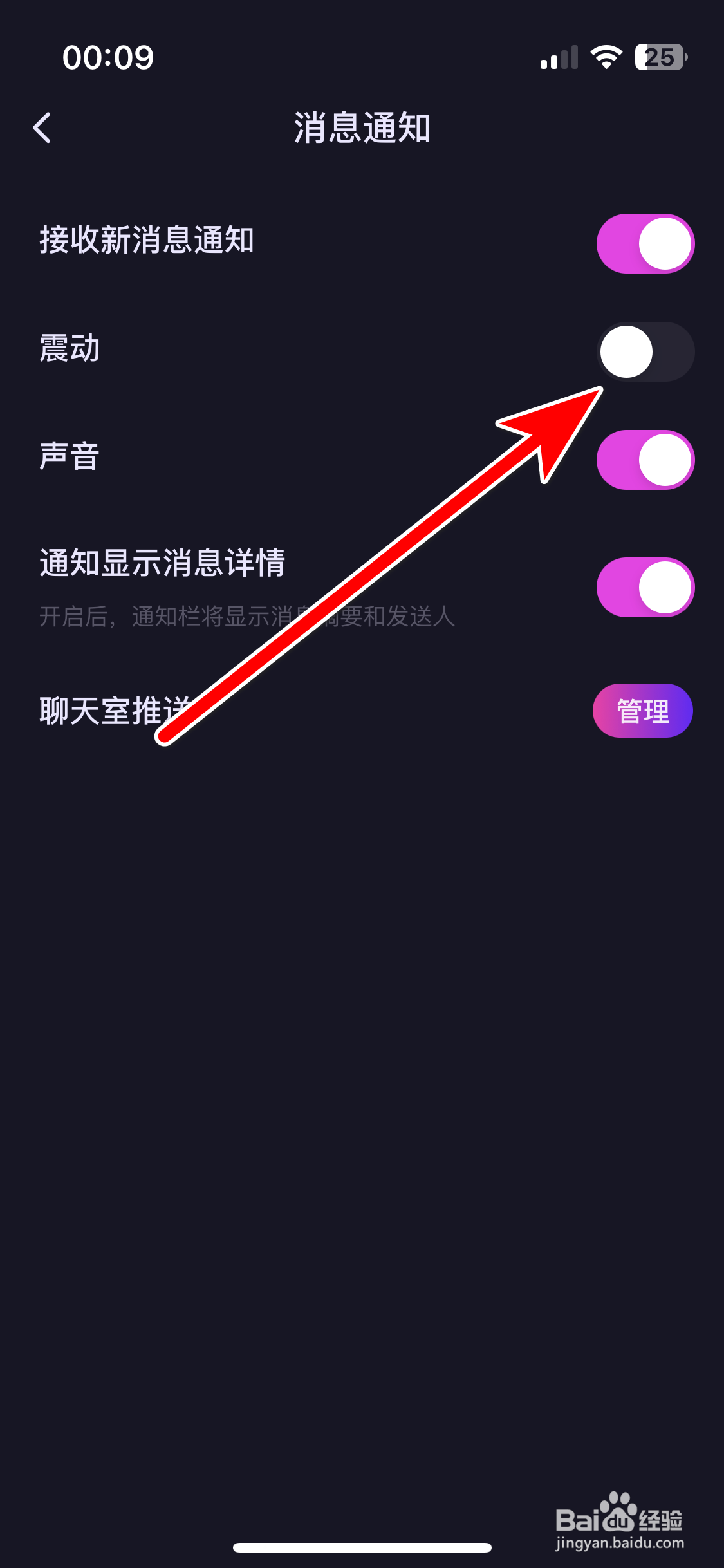吱语如何关闭新消息的震动通知功能