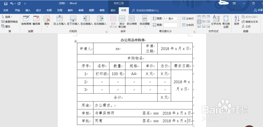如何制作办公用品申购单