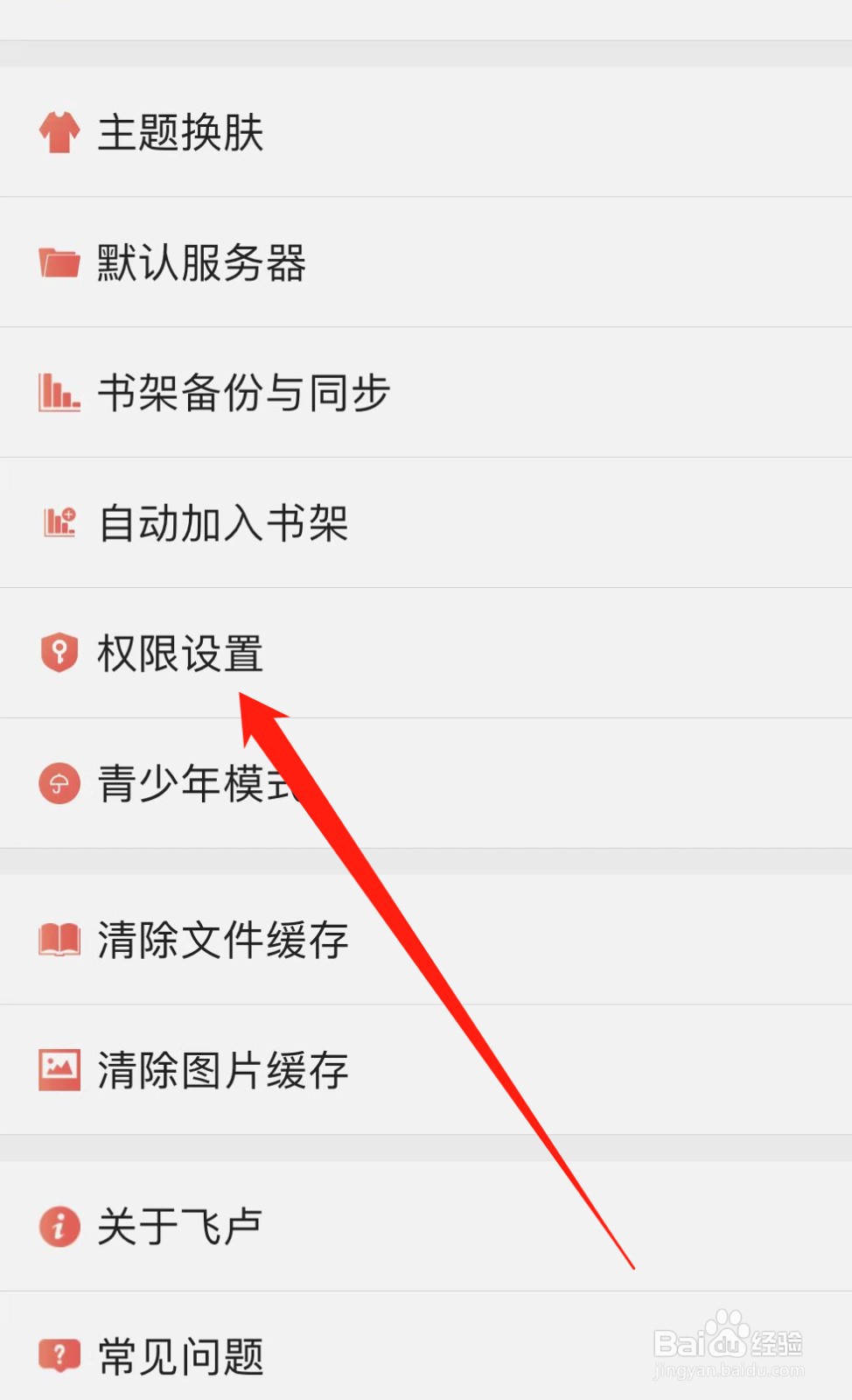 飞卢小说如何查找权限设置