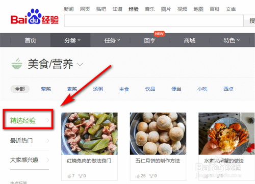 百度经验怎么查看美食精选经验？