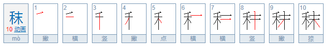 禾字旁加一个末念什么