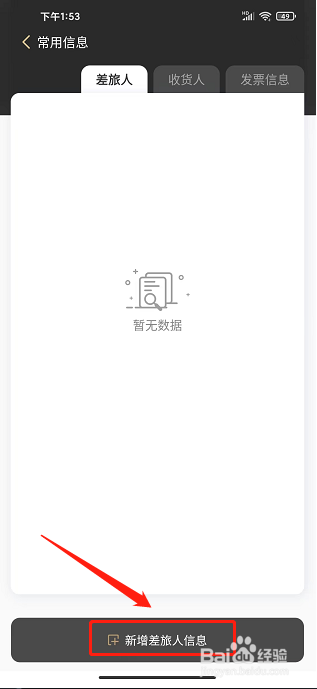 优享会app怎样新增差旅人信息