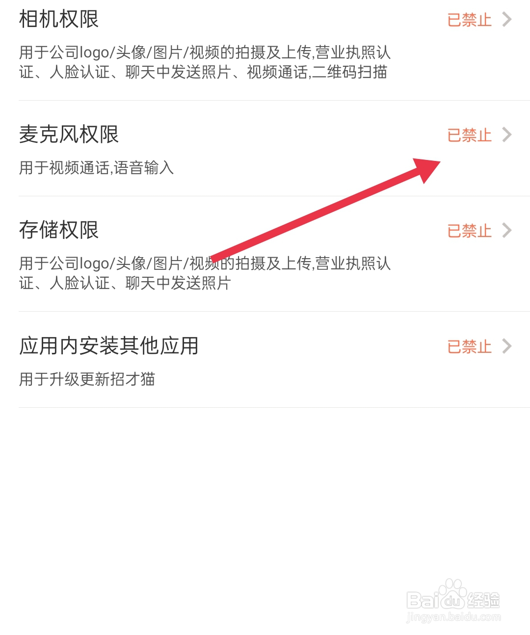 招才猫直聘怎么打开麦克风权限