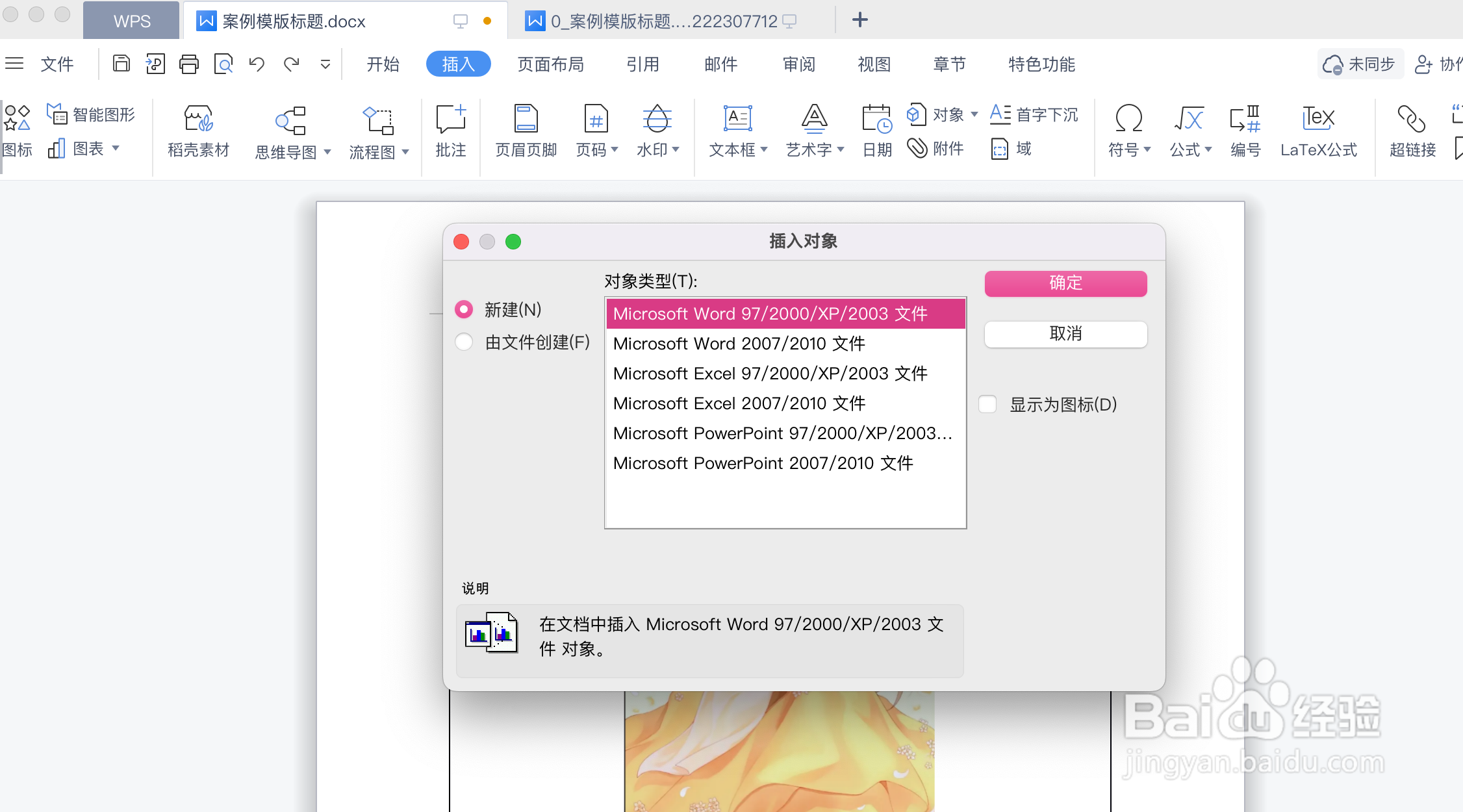 如何在WPS文档中插入文档对象