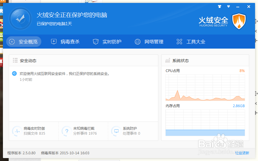 火绒安全软件限制下载速度