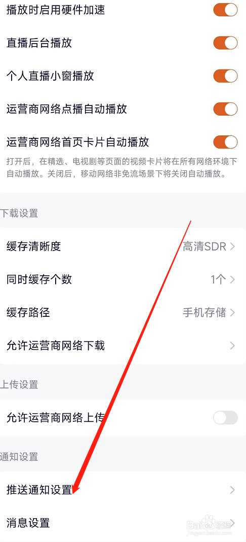 从哪里关闭腾讯视频允许推送通知功能