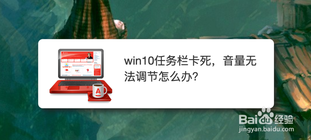 <b>win10任务栏卡死，音量无法调节怎么办</b>