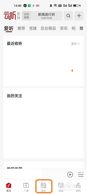 云听APP如何收听资讯