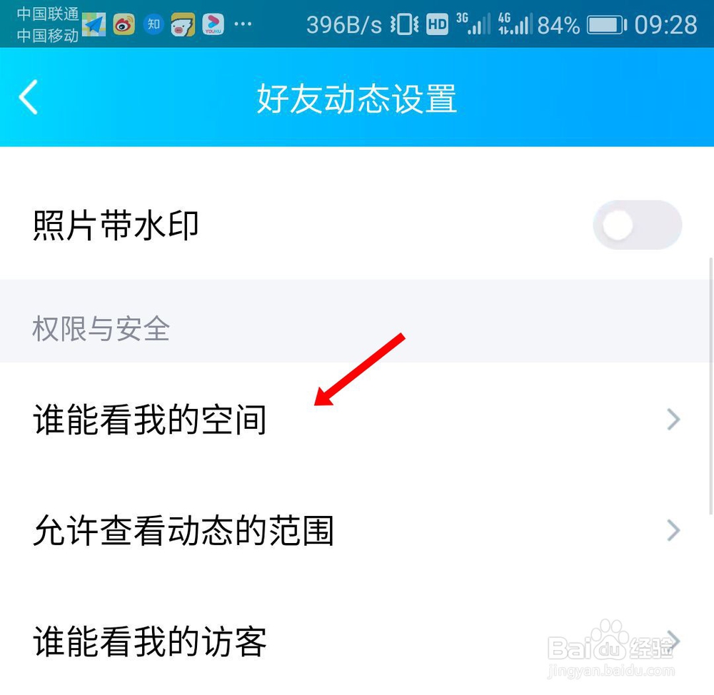 手机qq空间怎么设置访问权限