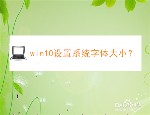 win10设置系统字体大小