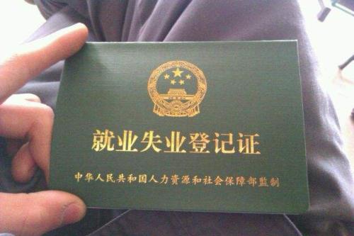 失业证和社保有什么关系