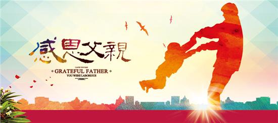 中国的父亲节到底是哪一天