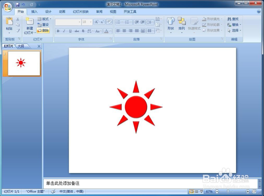 怎样在powerpoint中创建红色太阳形