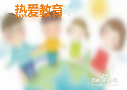 如何成为高效能教师
