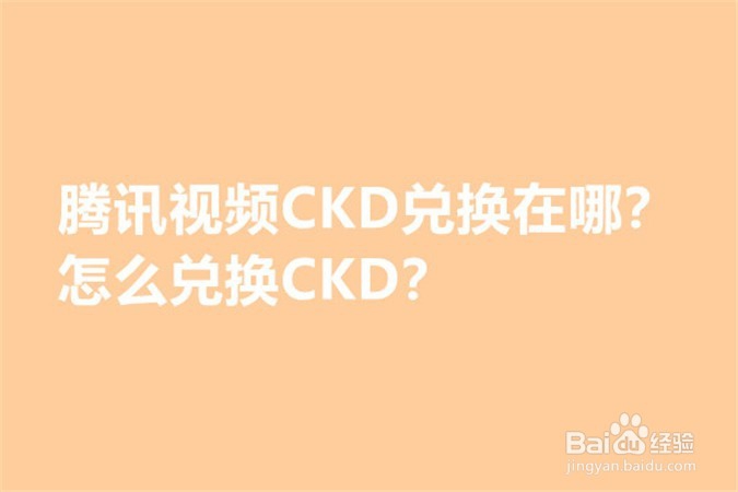 <b>腾讯视频CKD兑换在哪？怎么兑换CKD</b>