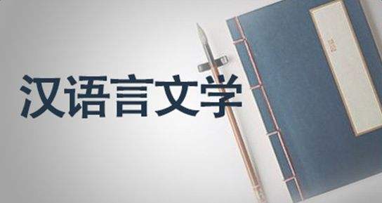 汉语言文学专业就业方向有哪些