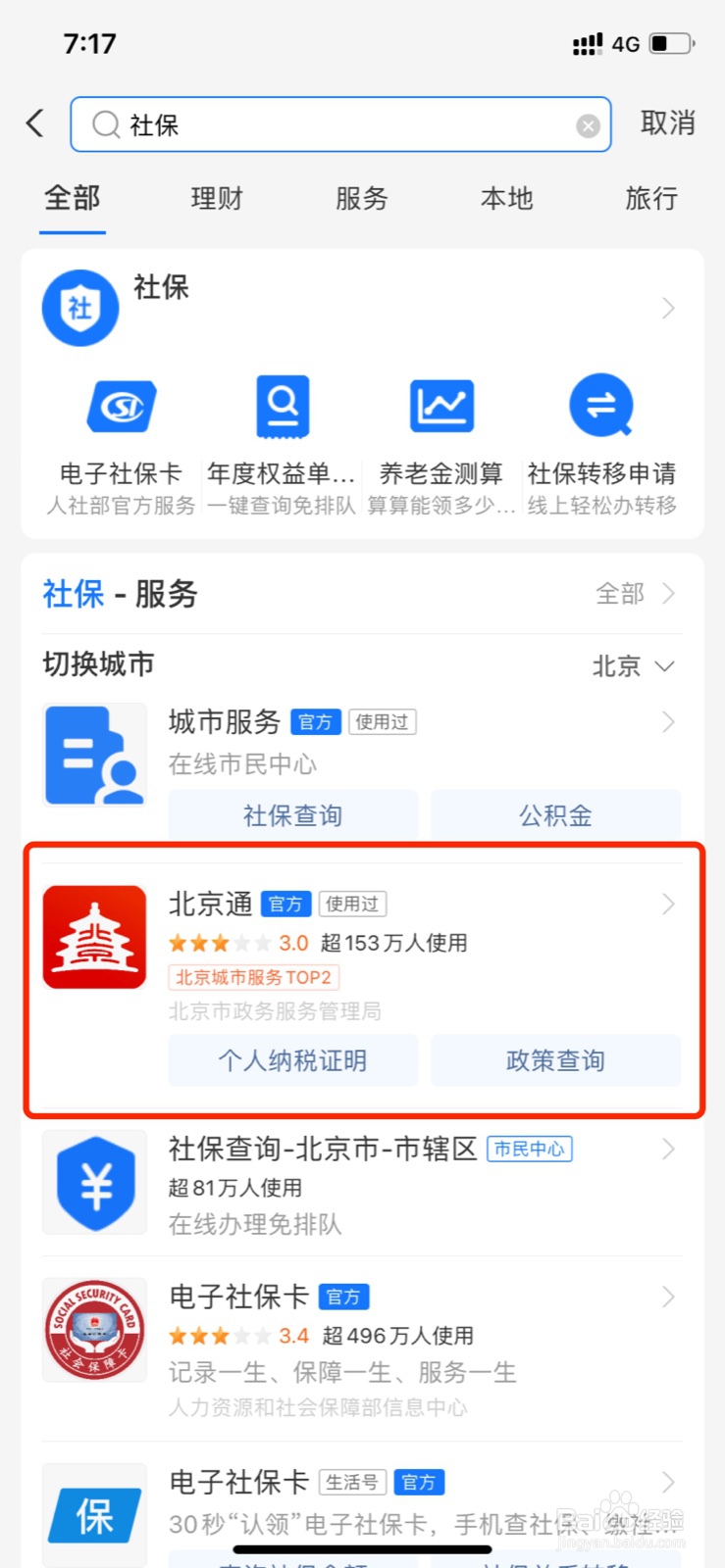 北京地区怎么利用支付宝查询自己的医保定点医院