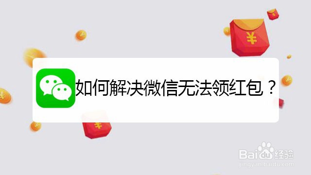 <b>如何解决微信无法领红包</b>