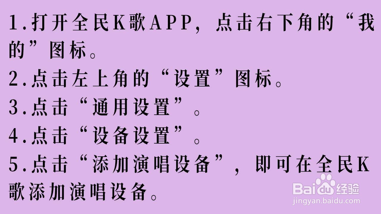 全民K歌如何添加演唱设备