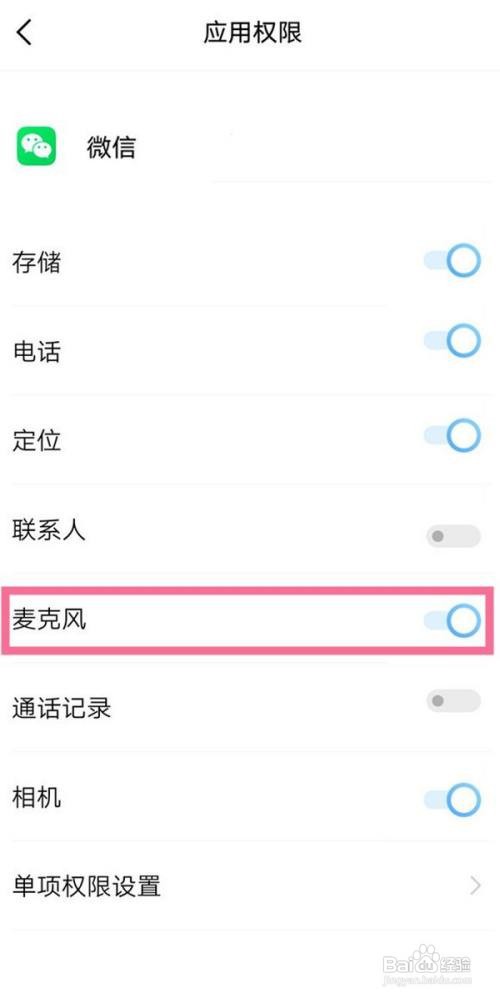 vivo手机启用微信麦克风