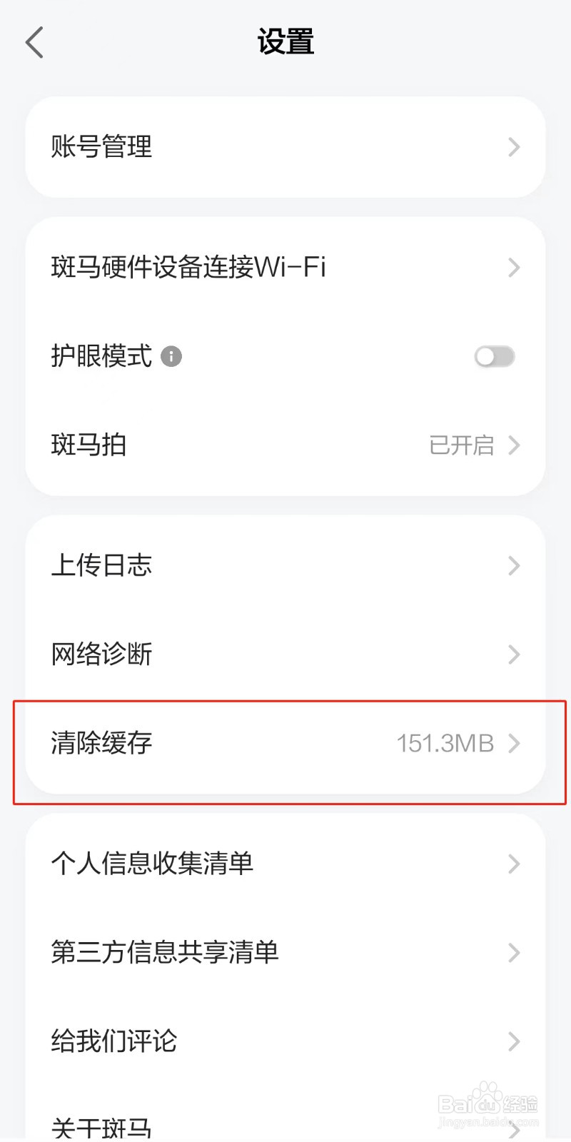 斑马APP如何清除缓存