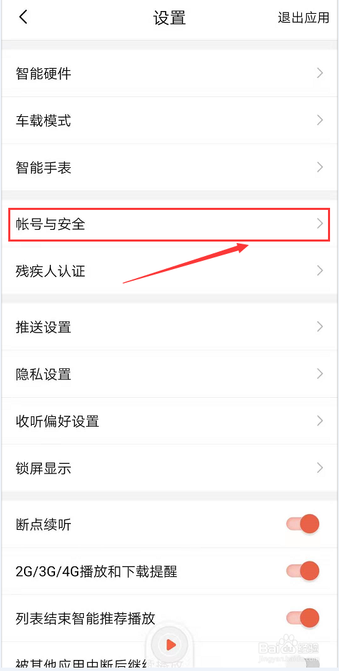 怎么查看喜马拉雅app最近登录的设备？