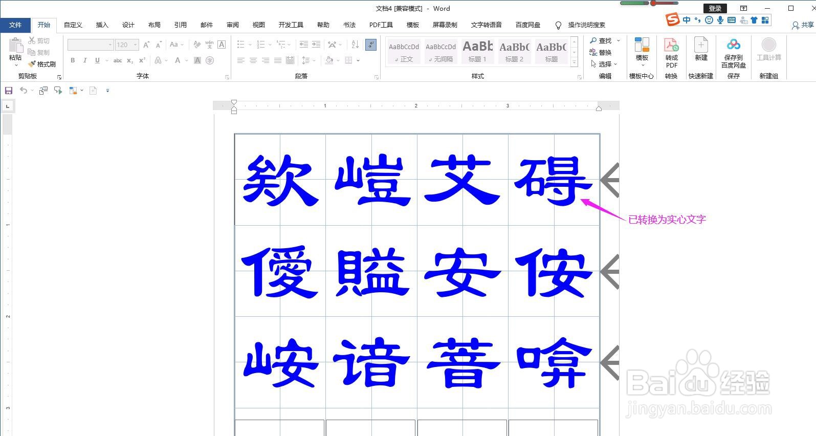 怎样将Word书法字帖中的空心文字转换为实心文字