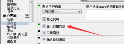 PLSQL Developer浏览器关闭显示数据类型